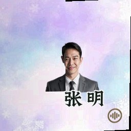张明